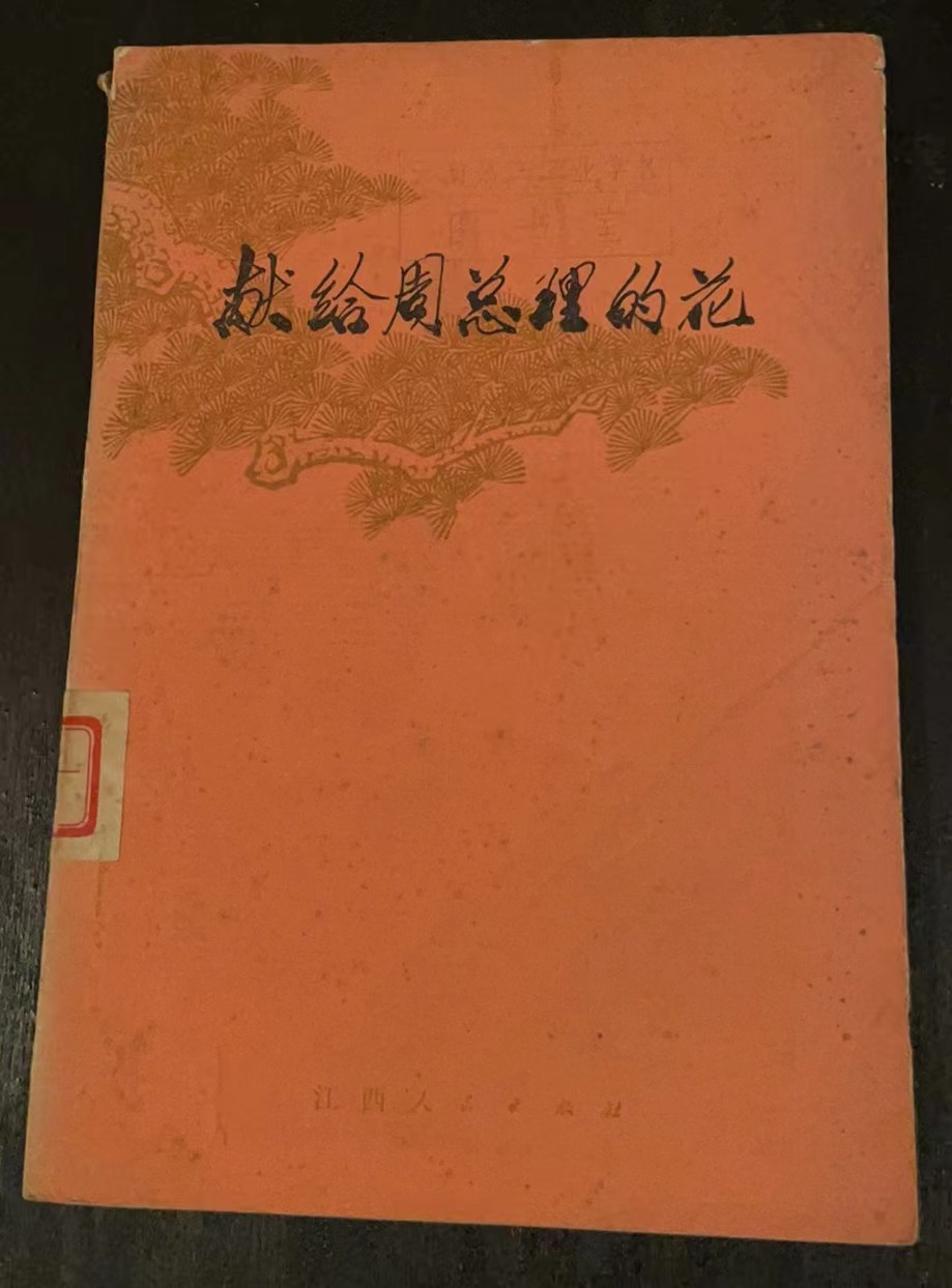 献给周总理的花