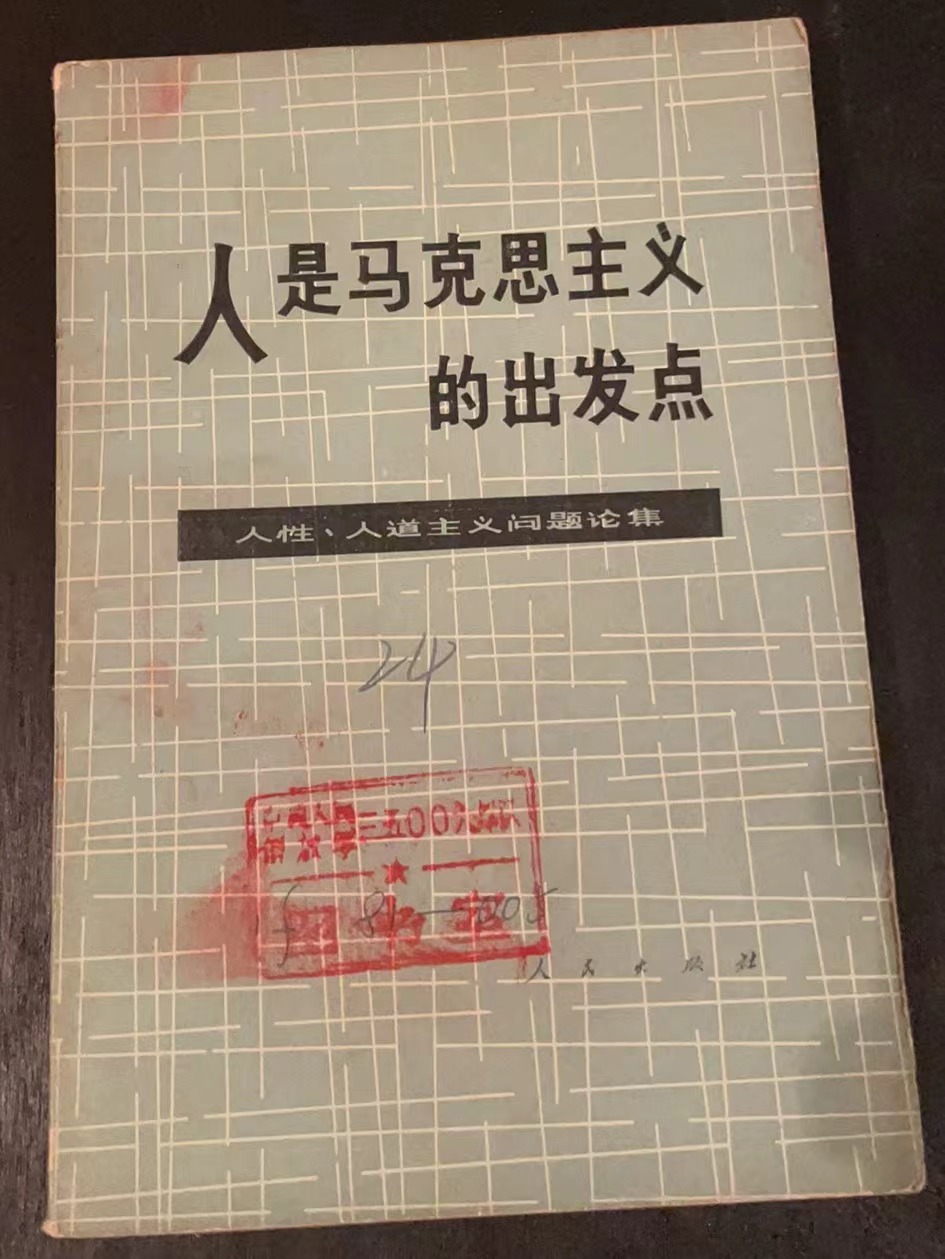 人是马克思主义的出发点 人性、人道主义问题论集