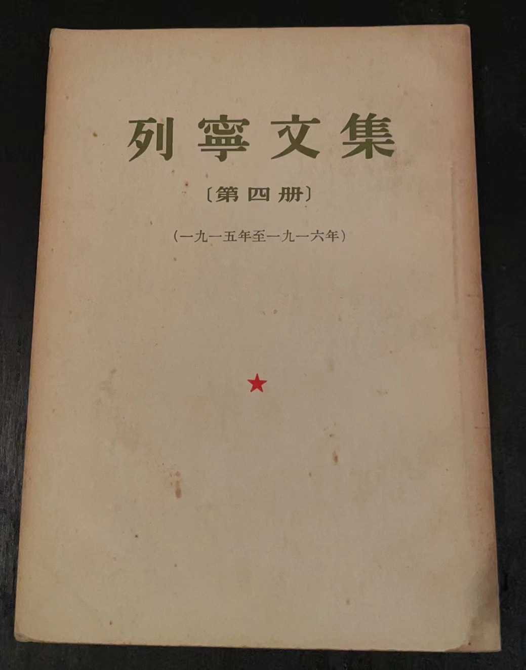 列宁文集 第四册