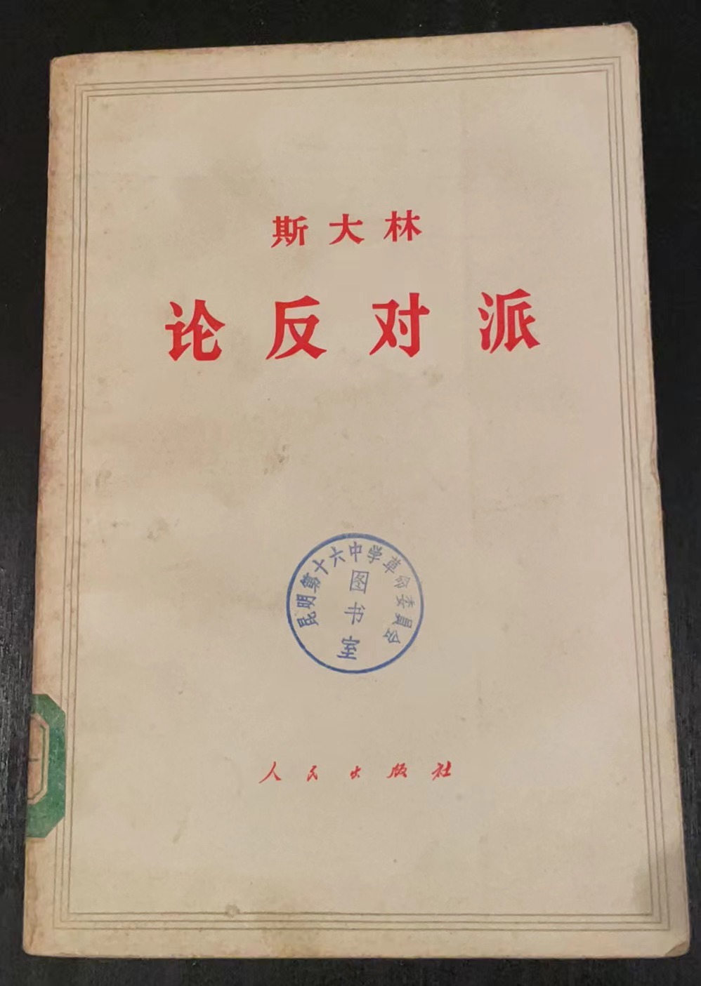 斯大林论反对派