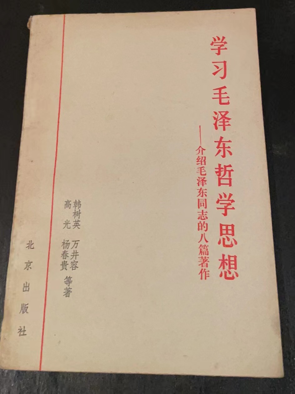 学习毛泽东哲学思想