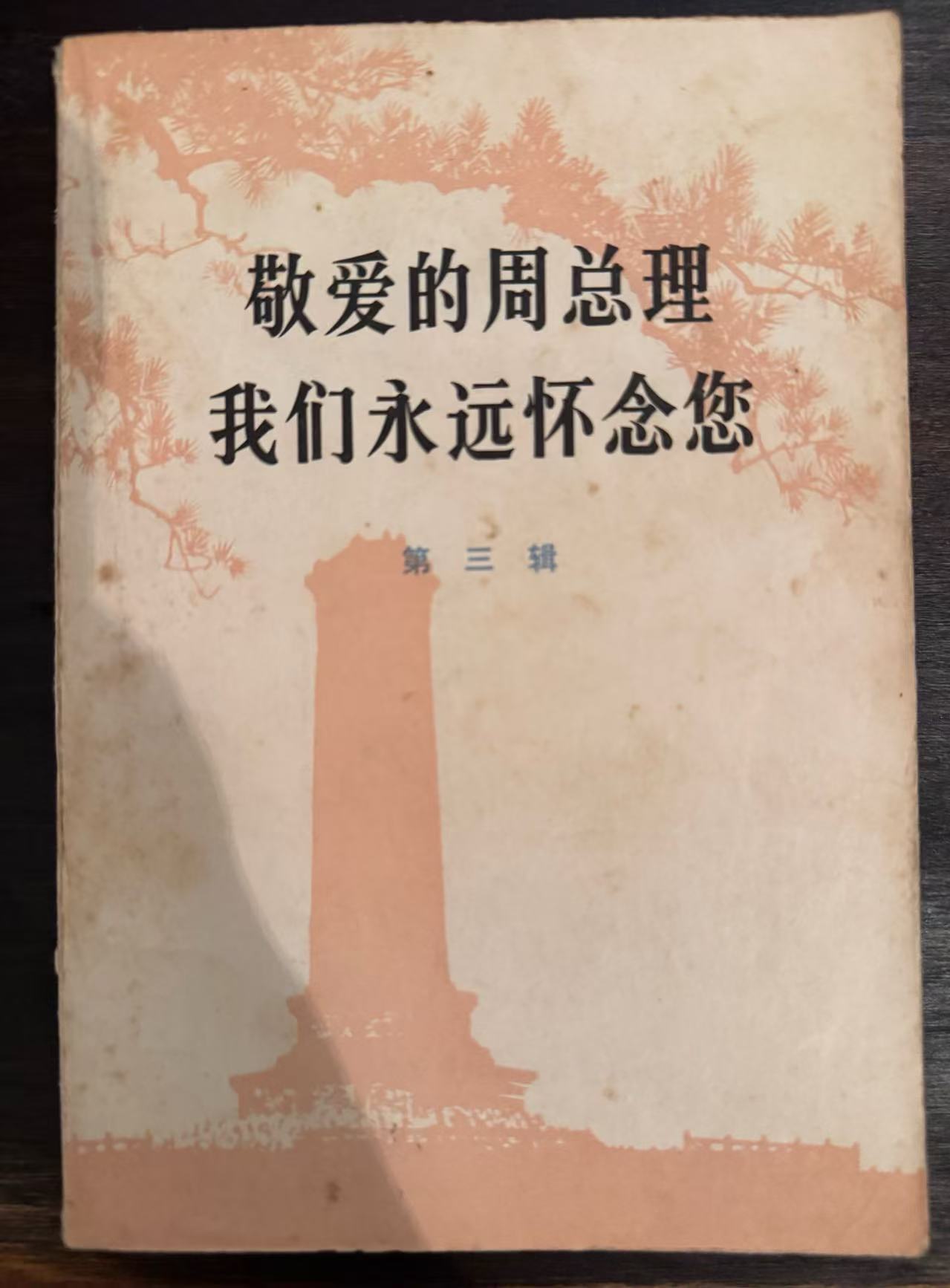 敬爱的周总理 我们永远怀念您第三辑