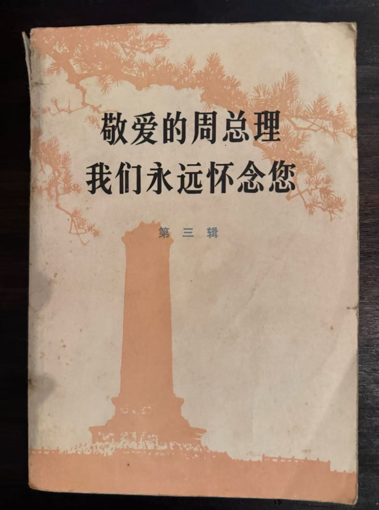 敬爱的周总理 我们永远怀念您第三辑