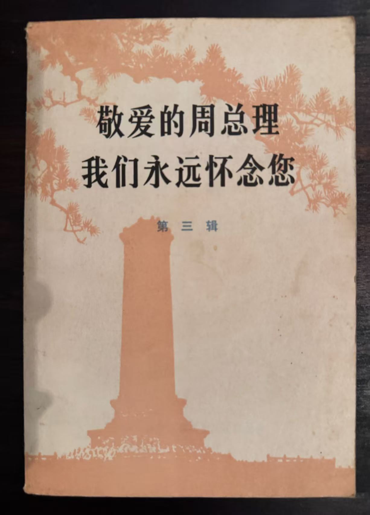 敬爱的周总理 我们永远怀念您第三辑