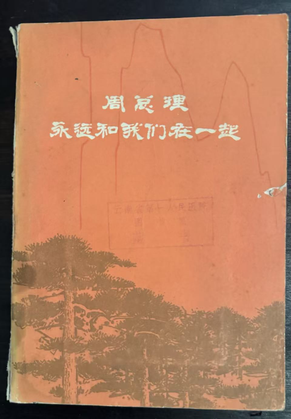 周总理永远和我们在一起