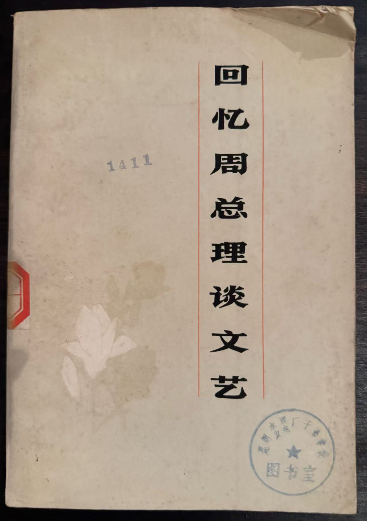 回忆周总理谈文艺