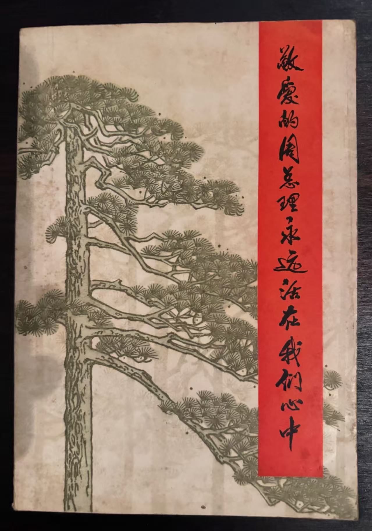 敬爱的周总理永远活在我们心中