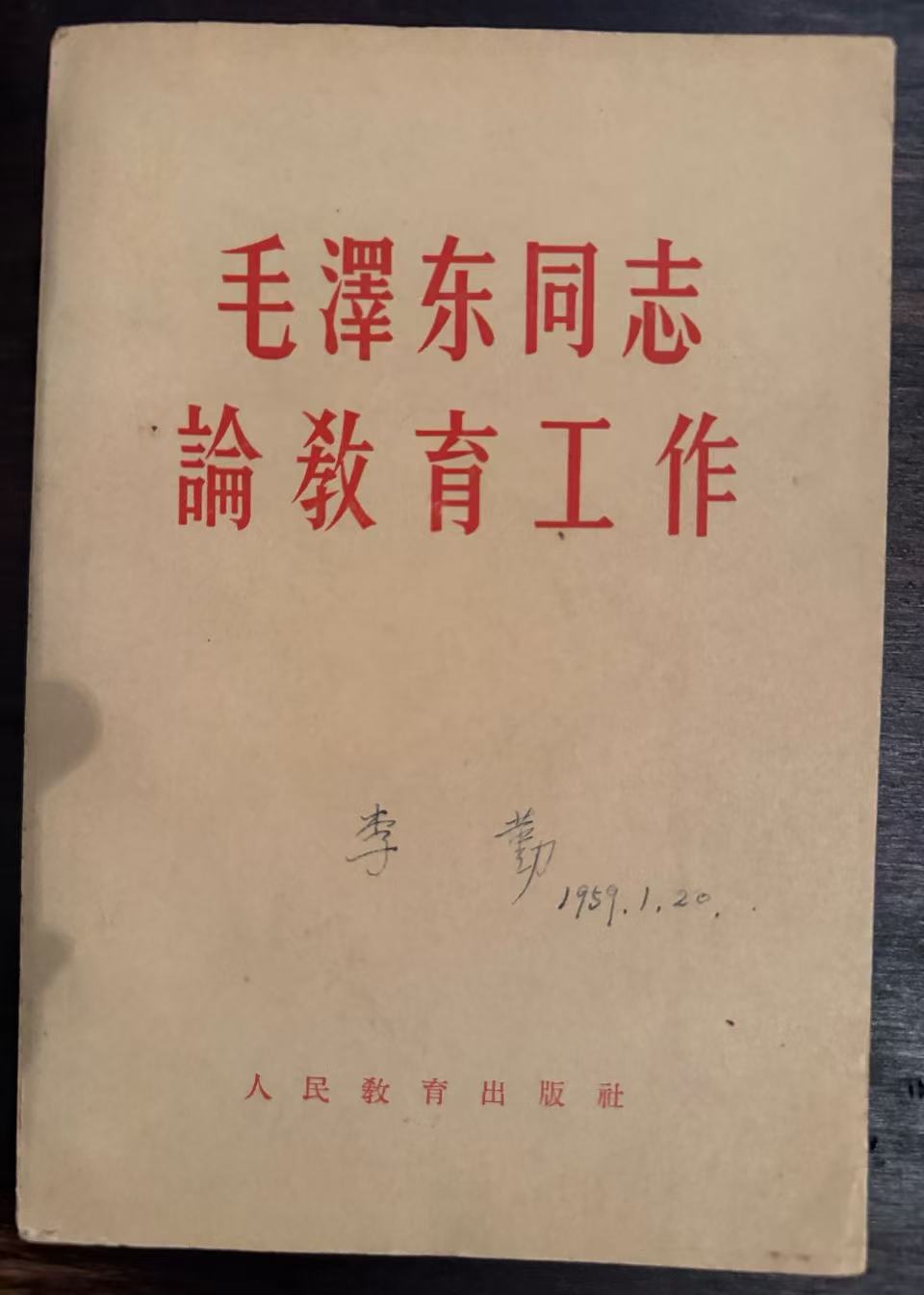 毛泽东同志论教育工作