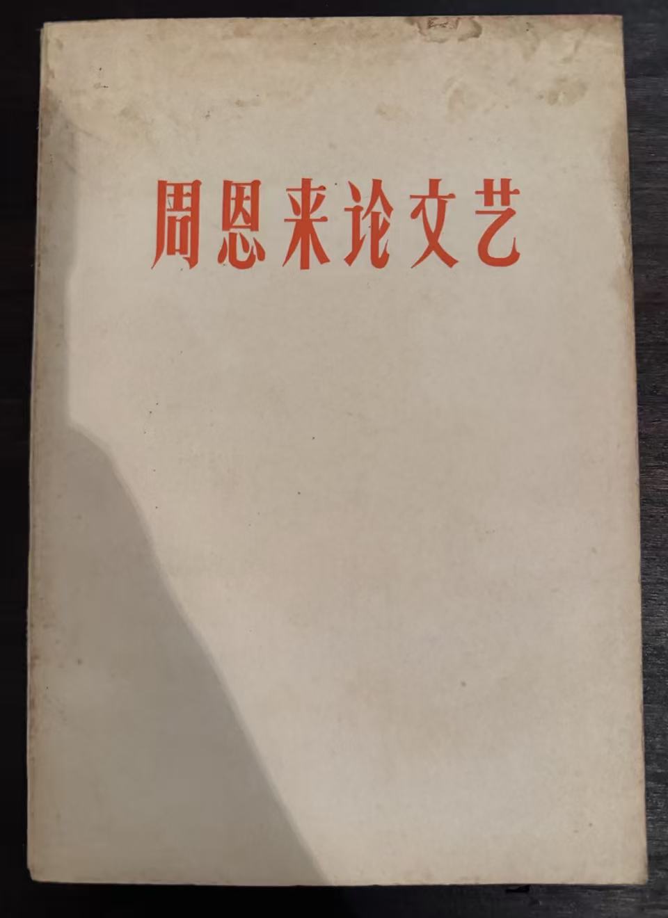 周恩来论文艺