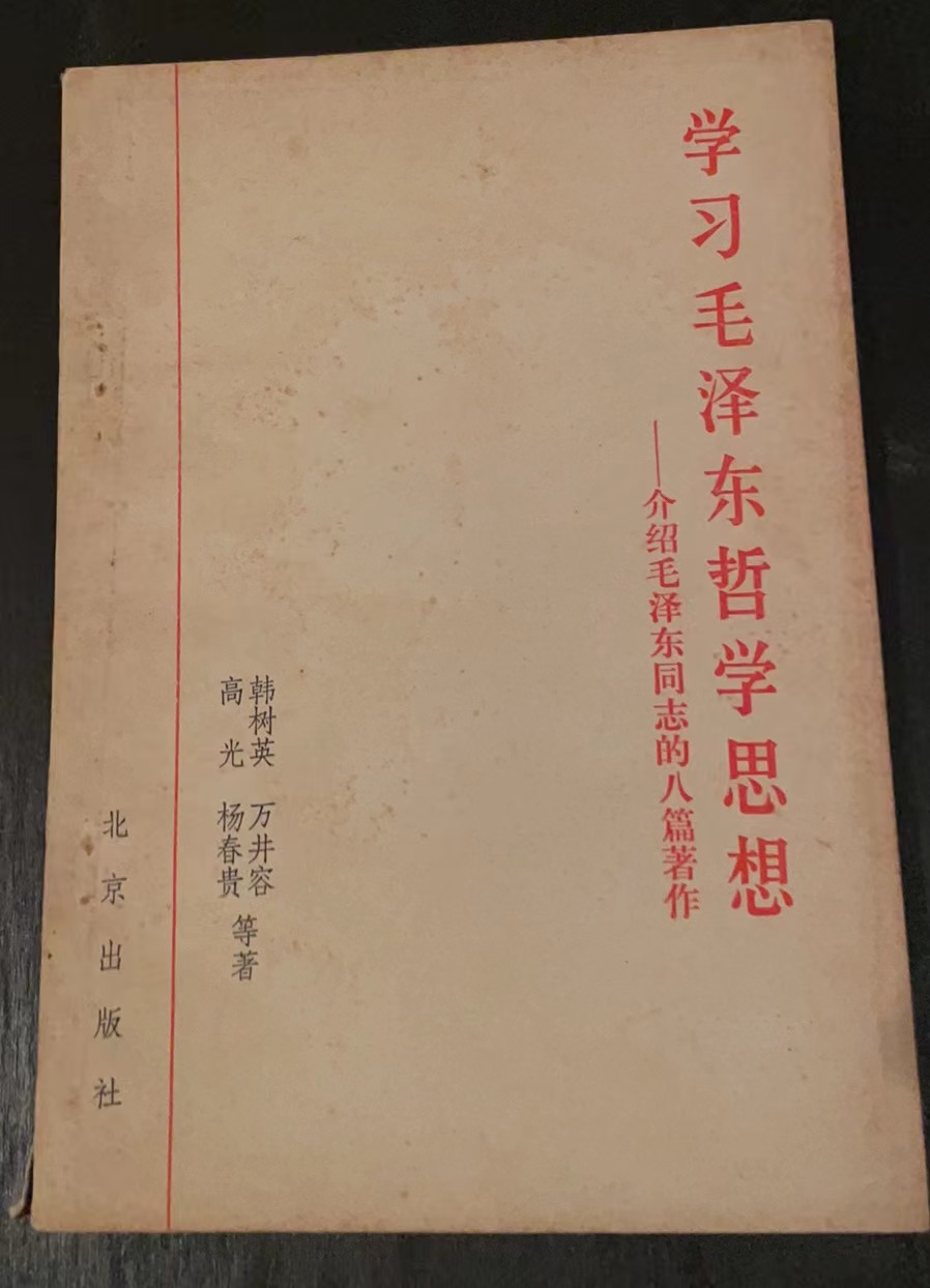 学习毛泽东哲学思想