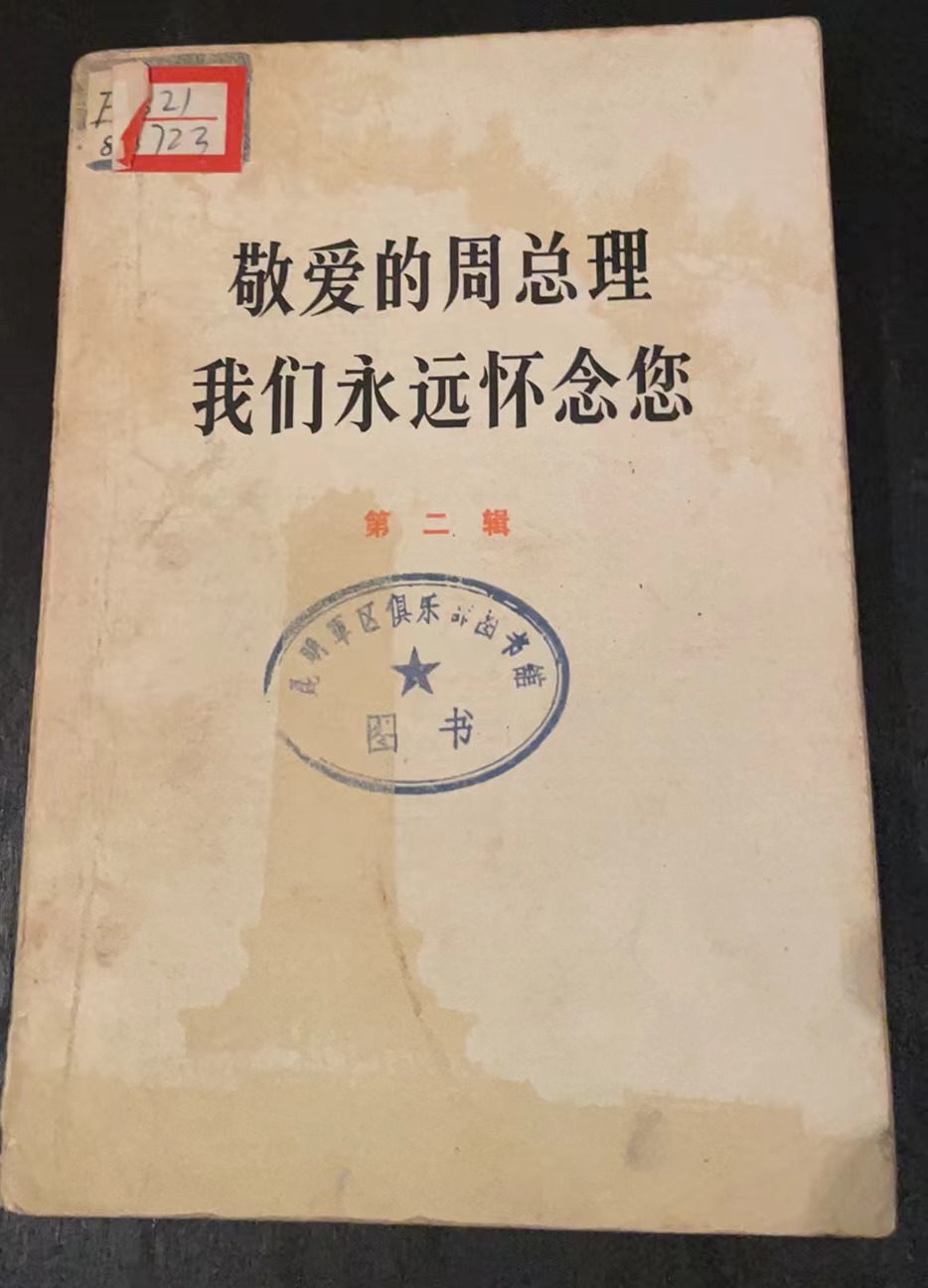 敬爱的周总理 我们永远怀念您第二辑