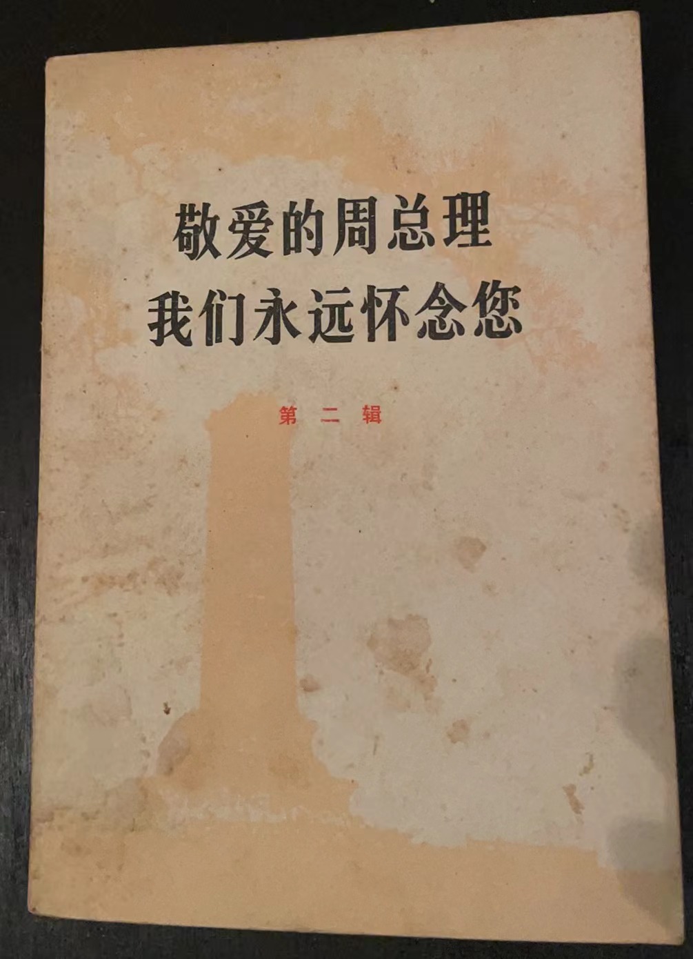 敬爱的周总理 我们永远怀念您第二辑