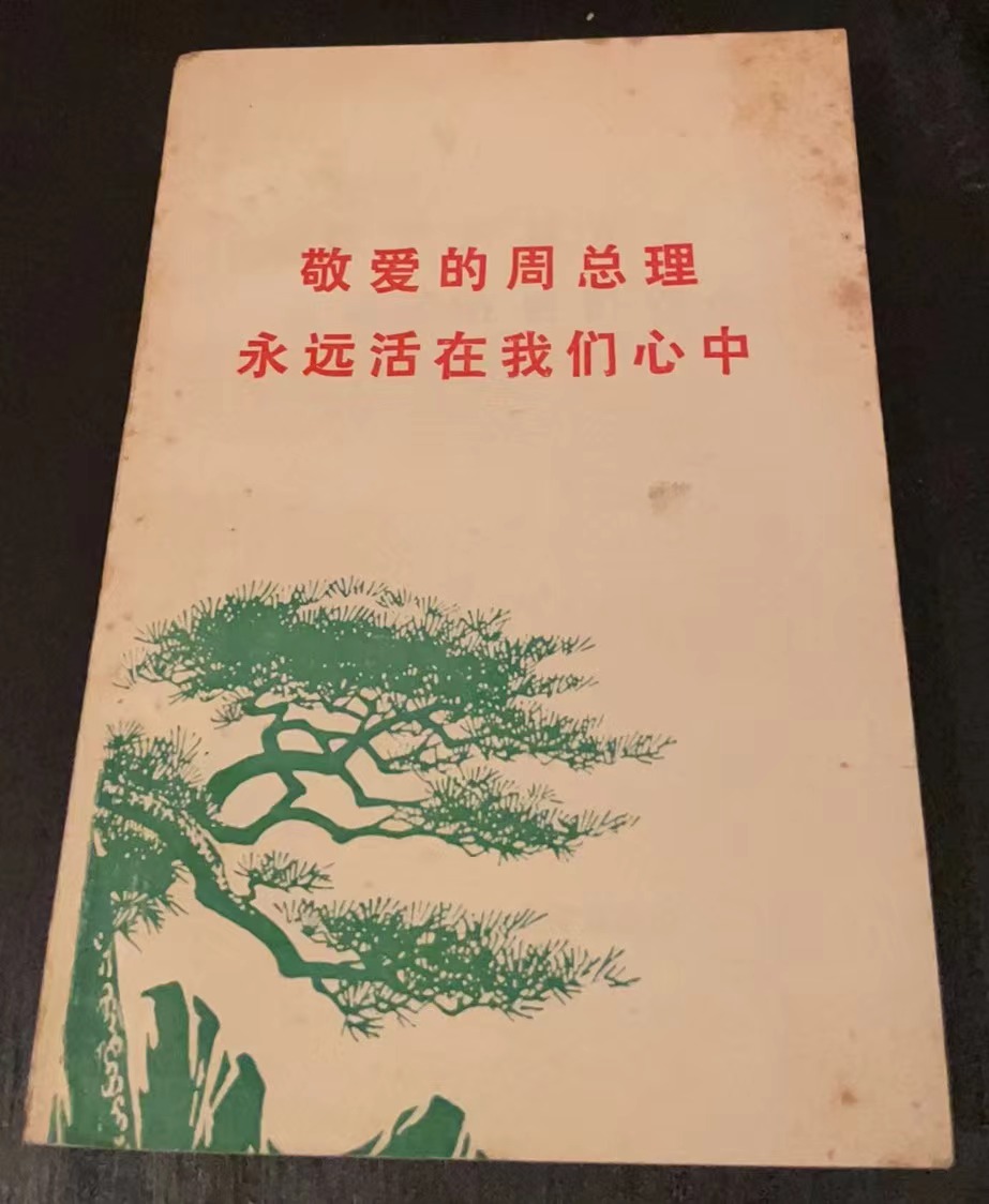 敬爱的周总理永远活在我们心中