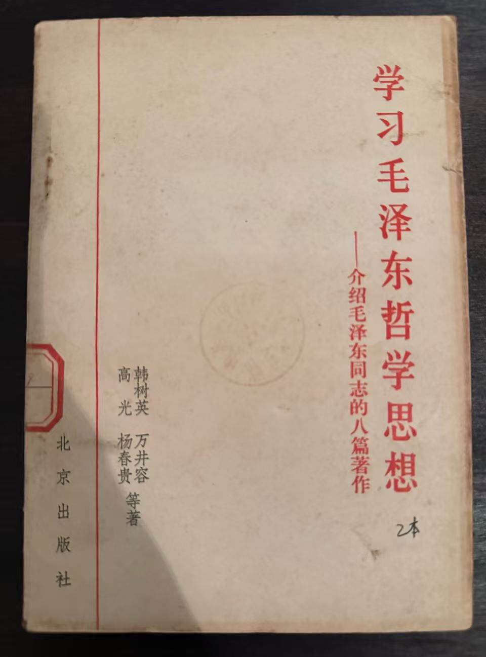 学习毛泽东哲学思想——介绍毛泽东同志的八篇著作