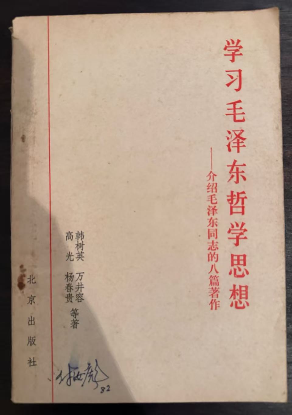 学习毛泽东哲学思想——介绍毛泽东同志的八篇著作