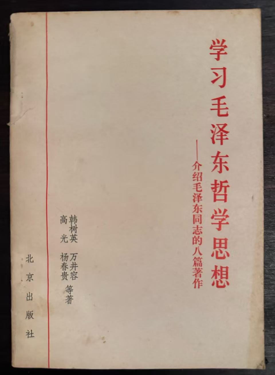 学习毛泽东哲学思想——介绍毛泽东同志的八篇著作