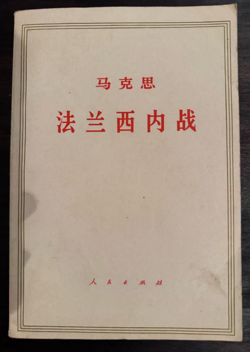 马克思法兰西内战