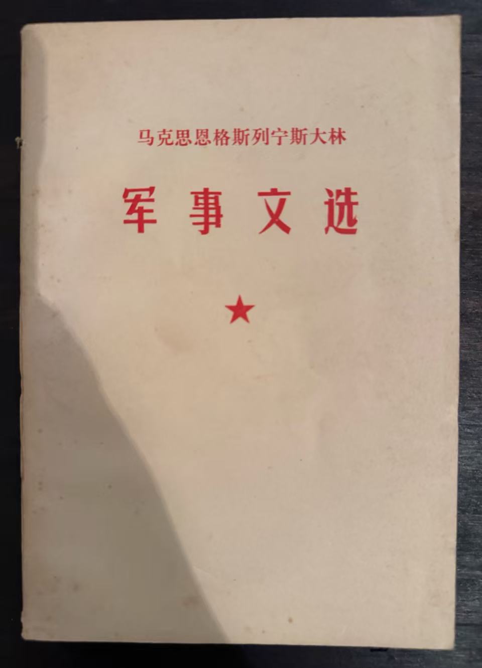 马克思恩格斯列宁斯大林 军事文选