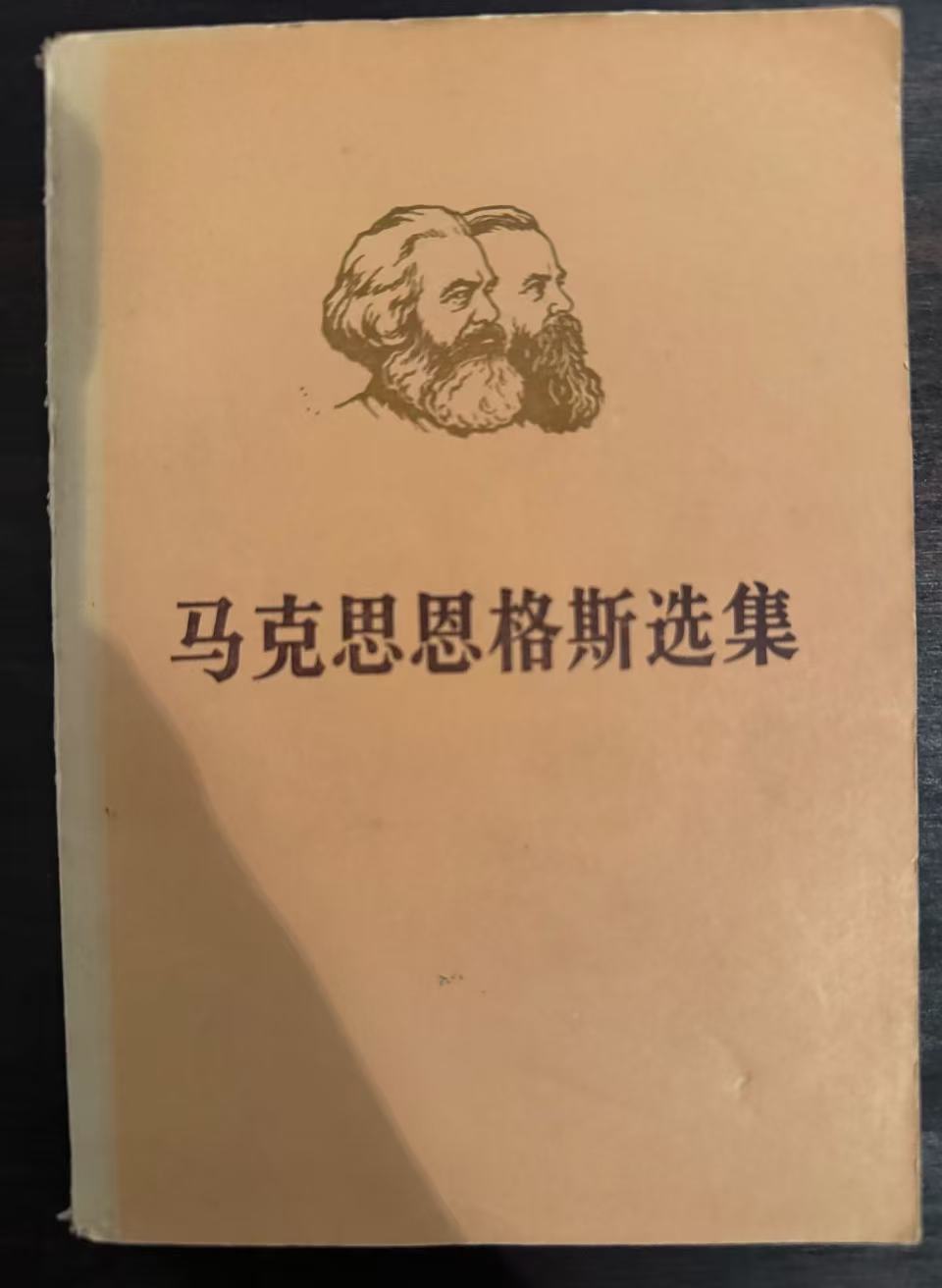 马克思恩格斯选集第二卷（上）