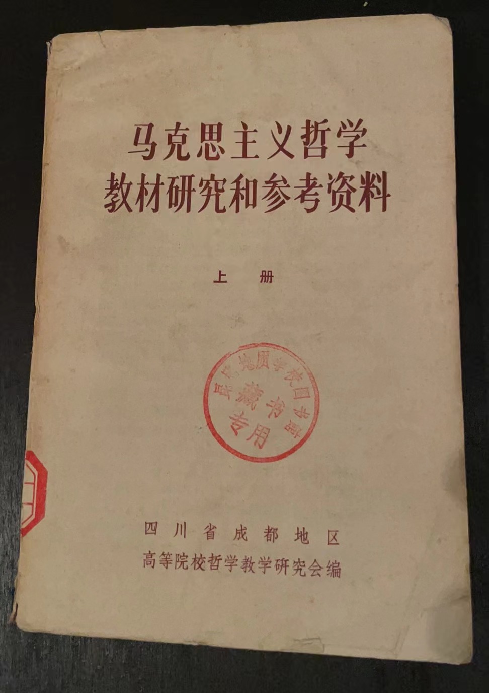 马克思主义哲学教材研究和参考资料 上册