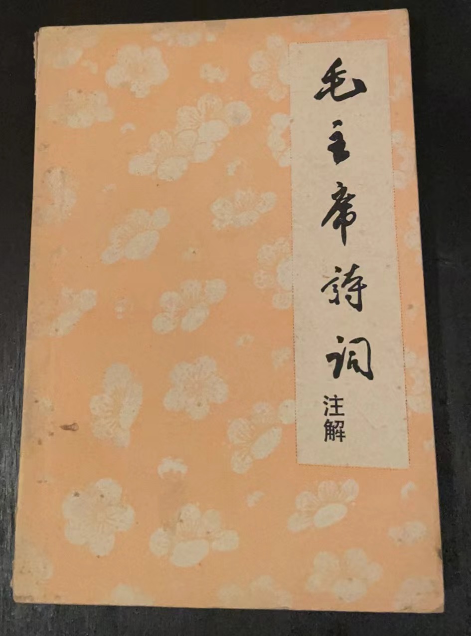 毛主席诗词注解