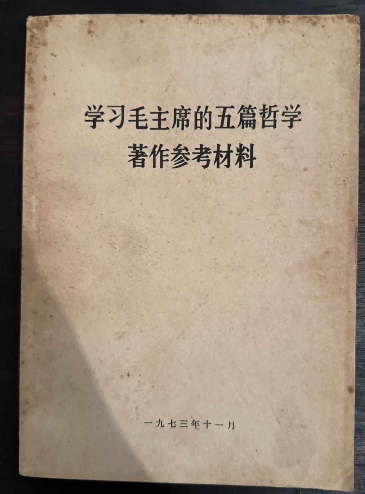 学习毛主席的五篇哲学著作参考材料