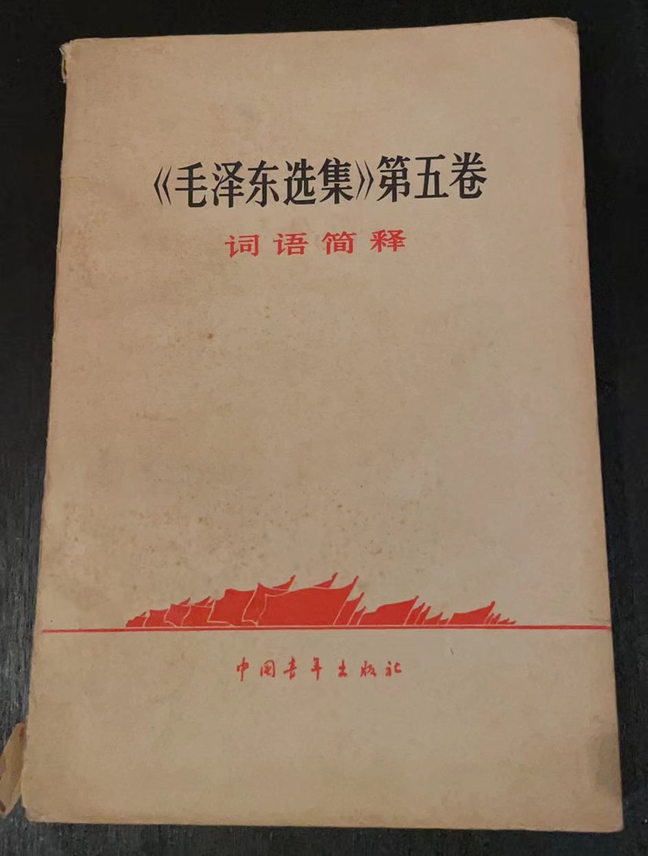 《毛泽东选集》第五卷词语简释