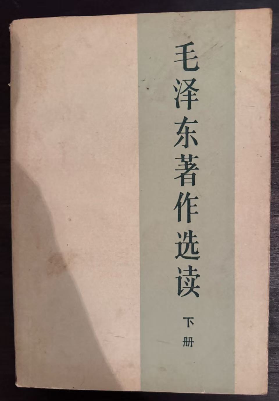 毛泽东著作选读下册