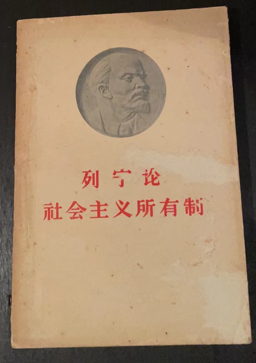 列宁论社会主义所有制