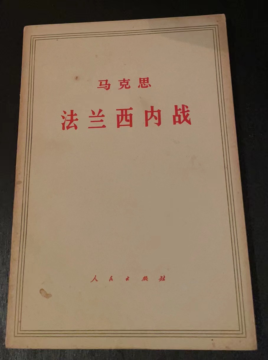 马克思法兰西内战