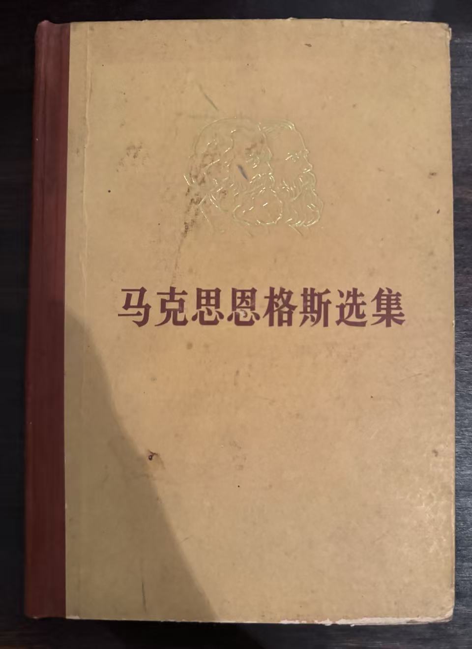 马克思恩格斯选集第二卷