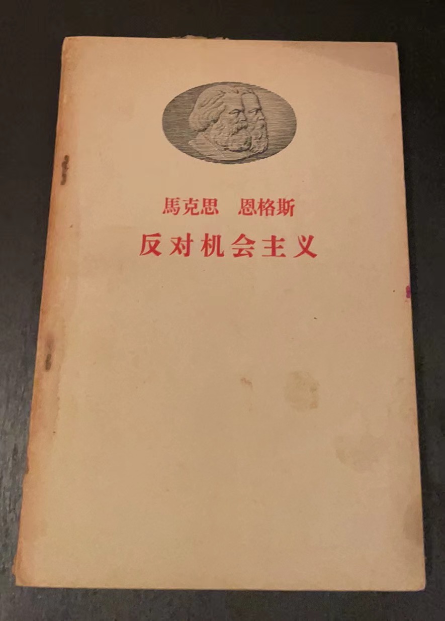 马克思 恩格斯 反对机会主义
