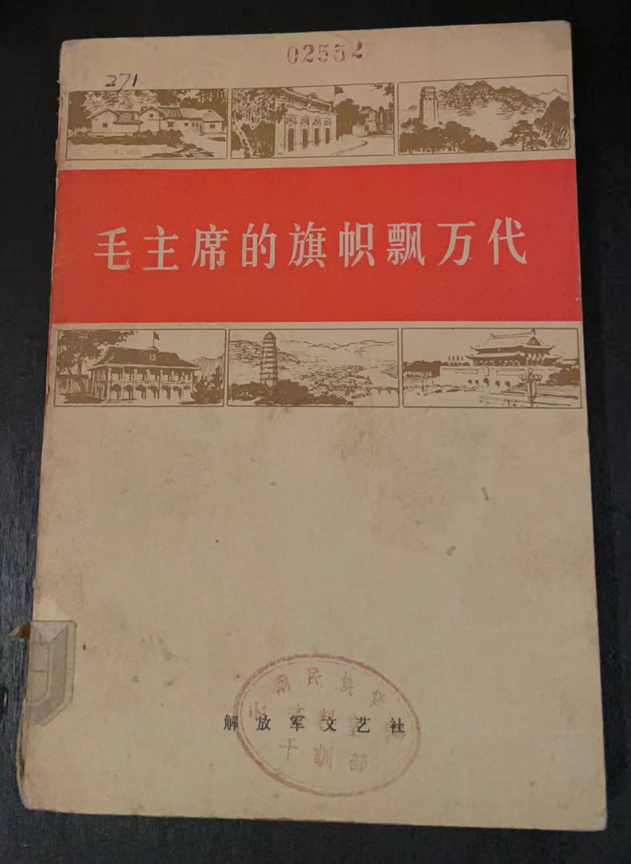 毛主席的旗帜飘万代
