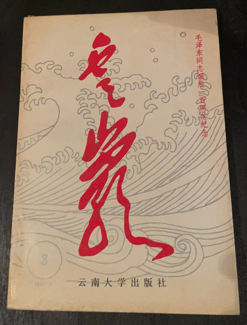 毛泽东同志诞辰一百周年纪念