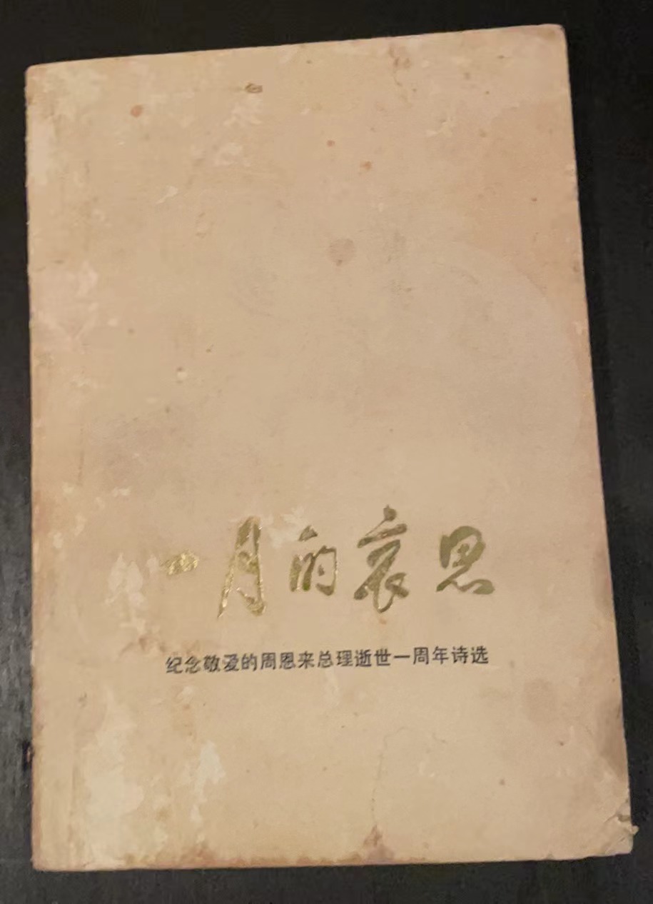 一月的哀思 纪念敬爱的周恩来总理逝世一周年诗选