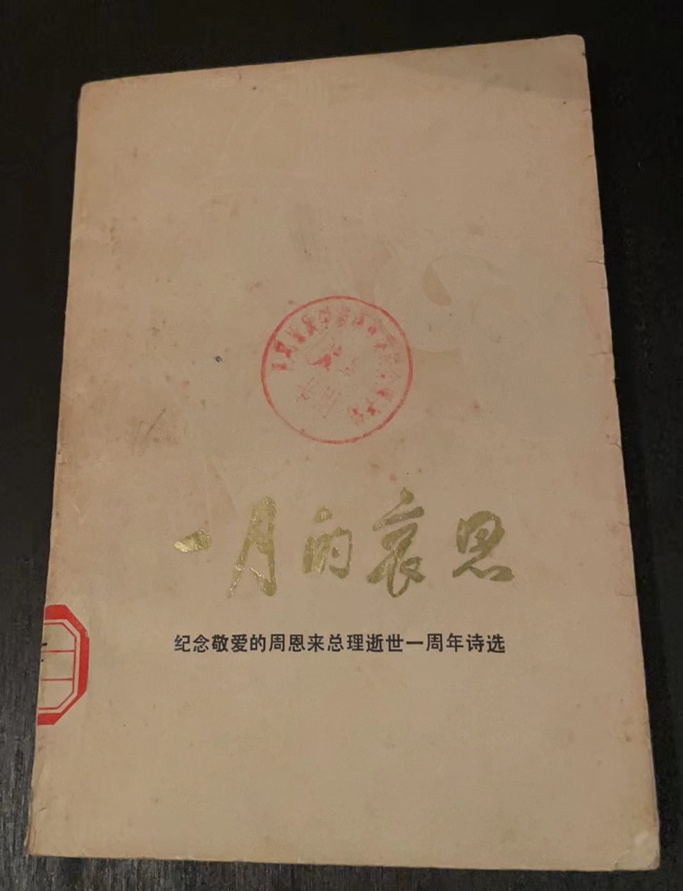 一月的哀思 纪念敬爱的周恩来总理逝世一周年诗选