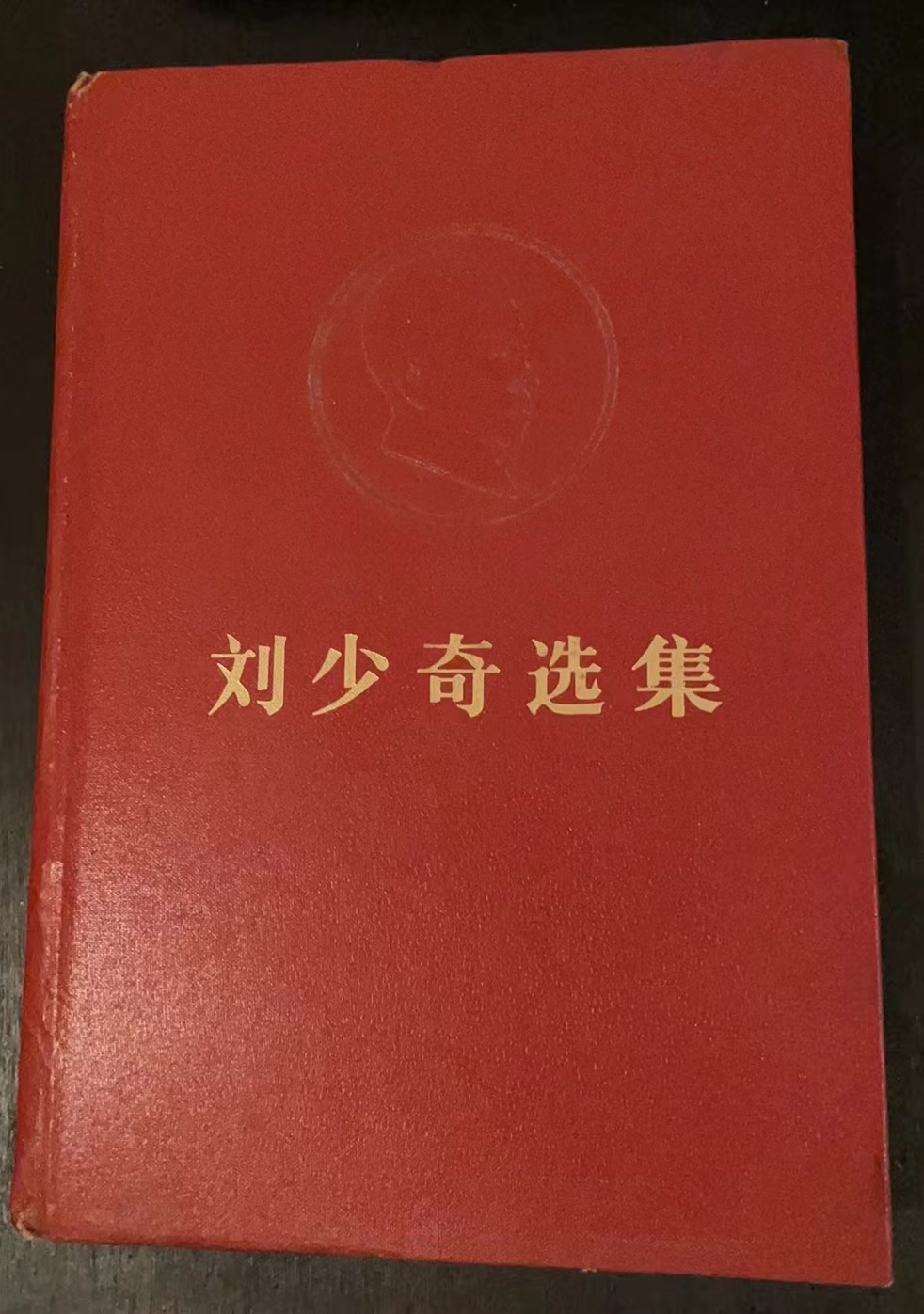刘少奇选集 上卷