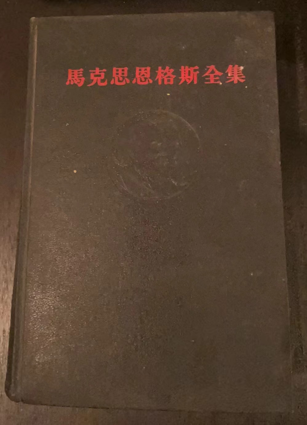 马克思恩格斯全集 第二十九卷