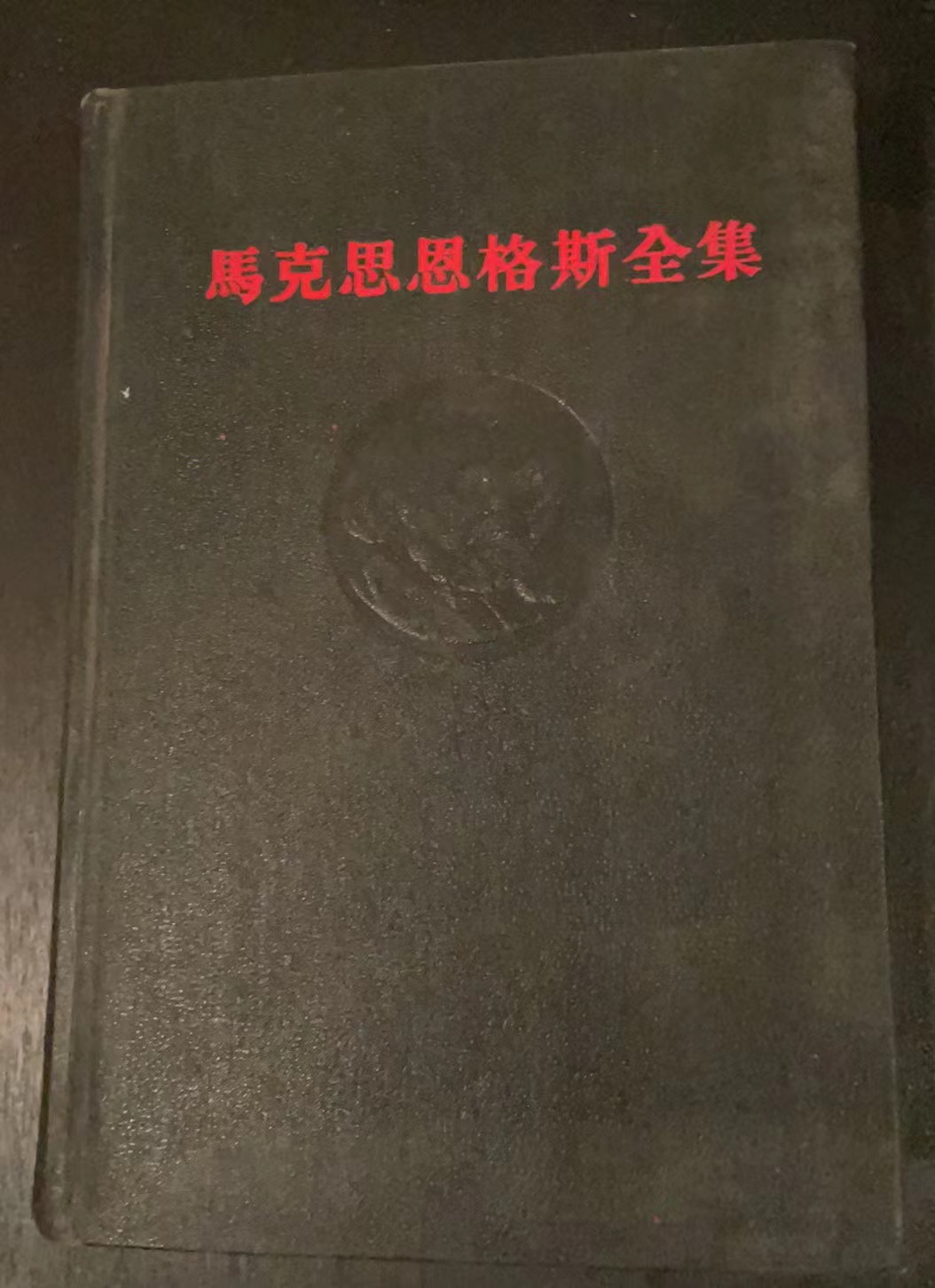 马克思恩格斯全集 第五卷