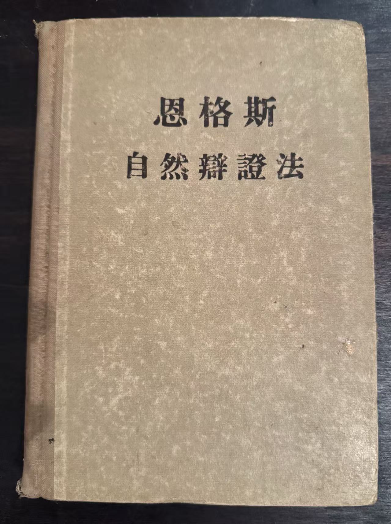 自然辩证法
