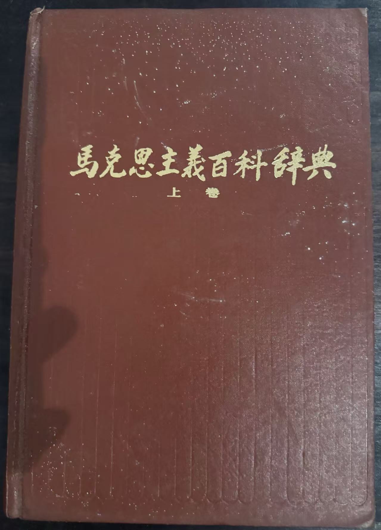 马克思主义百科辞典上卷