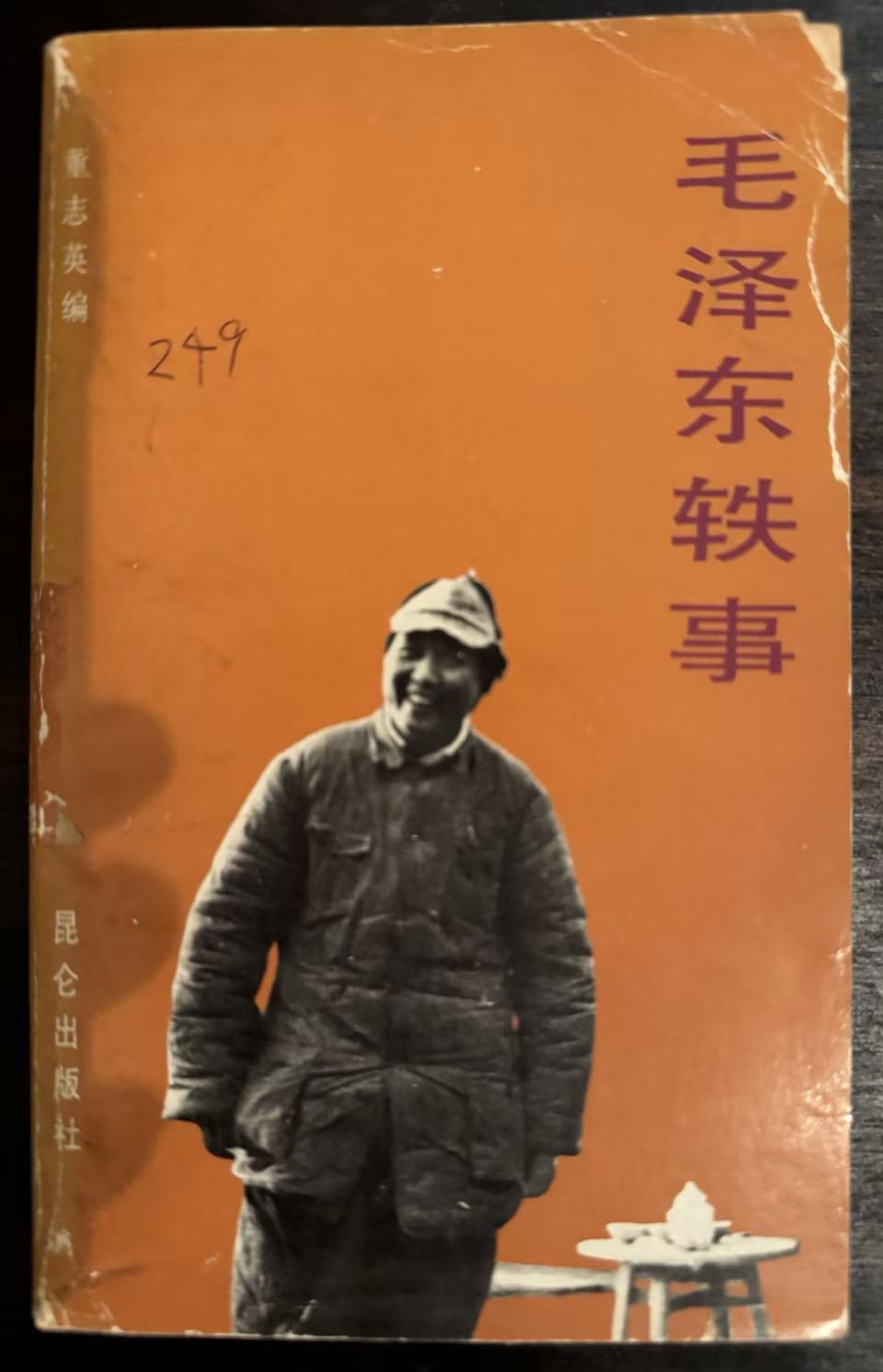 毛泽东轶事