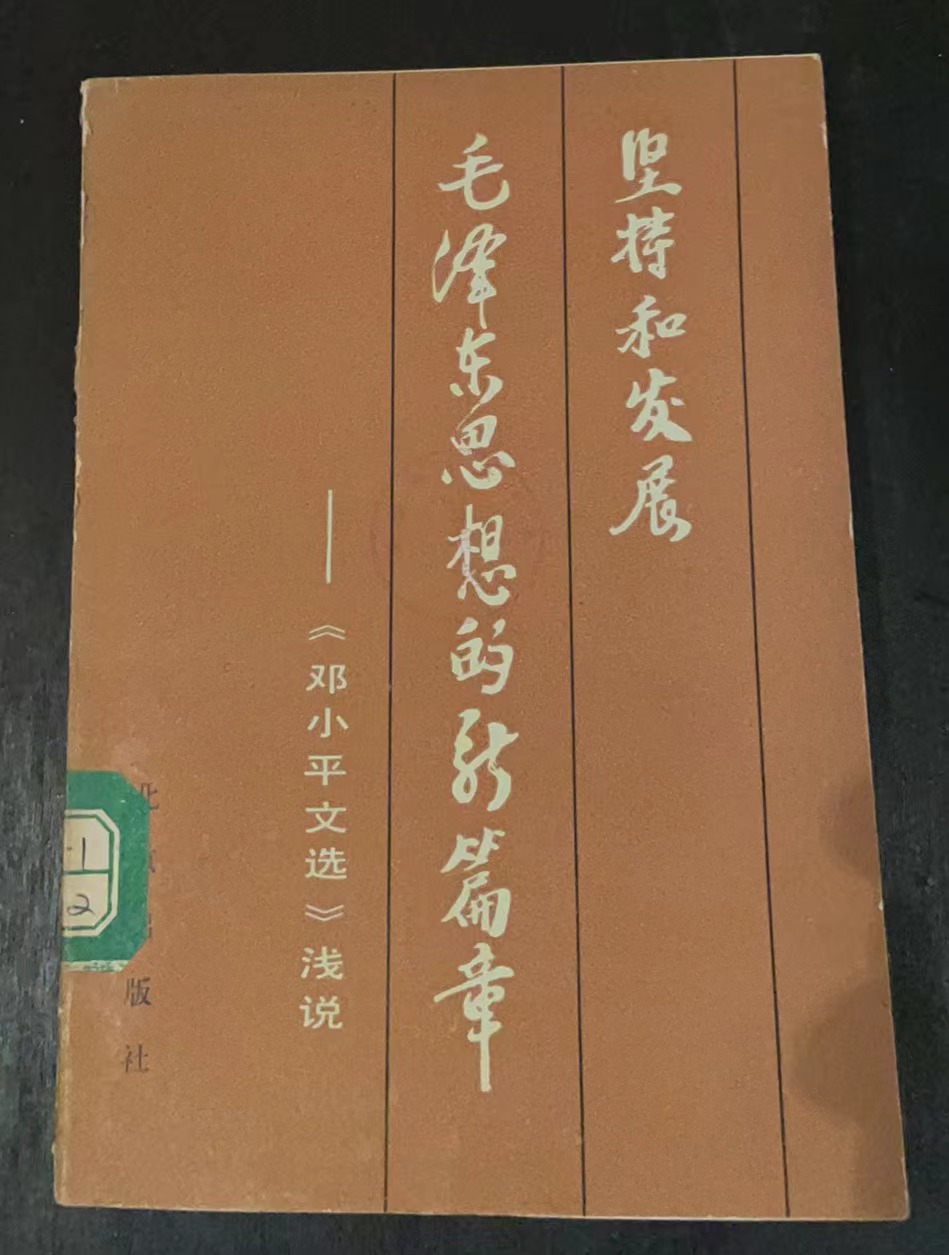 坚持和发展毛泽东思想的新篇章