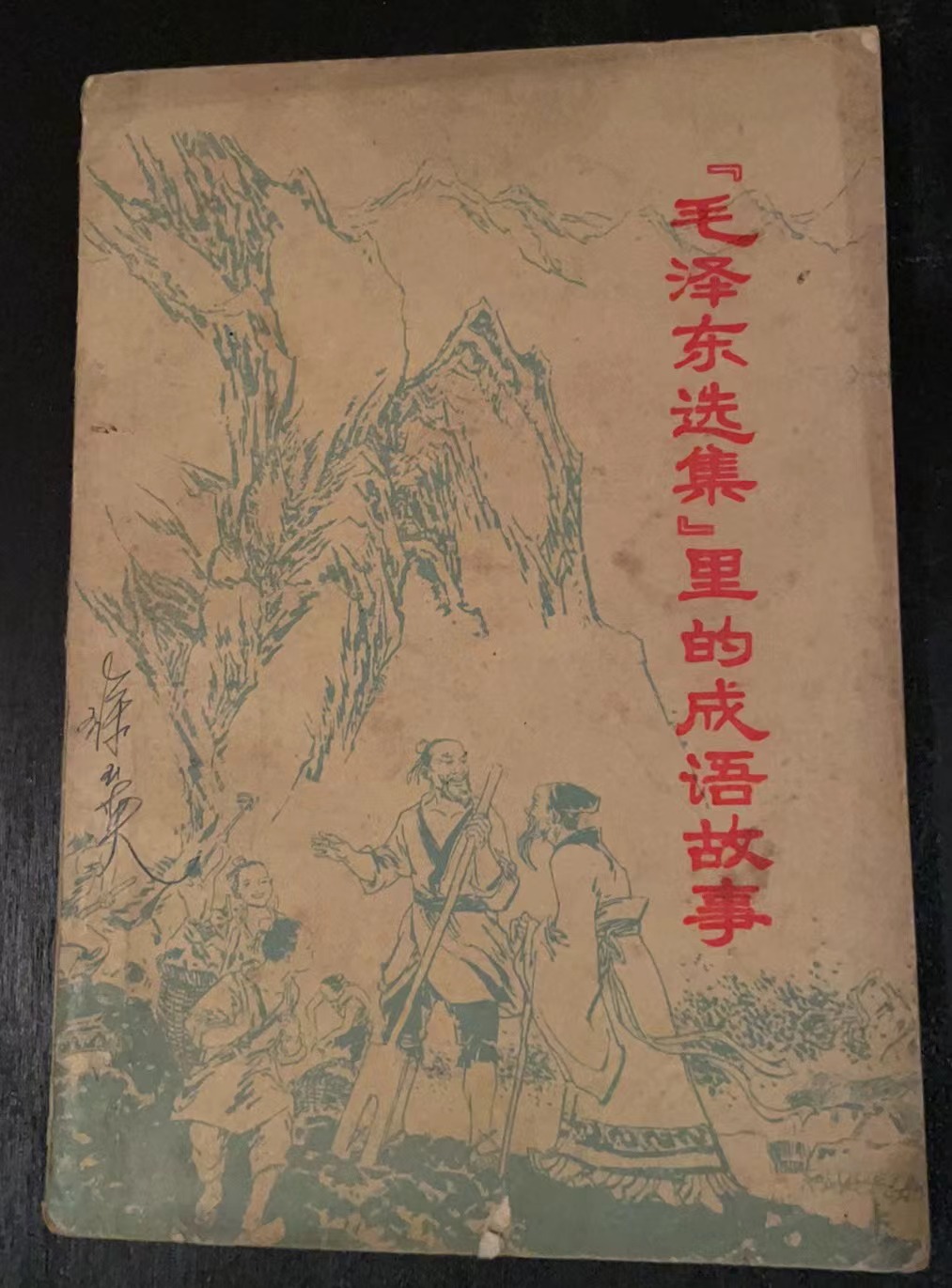 「毛泽东选集」里的成语故事