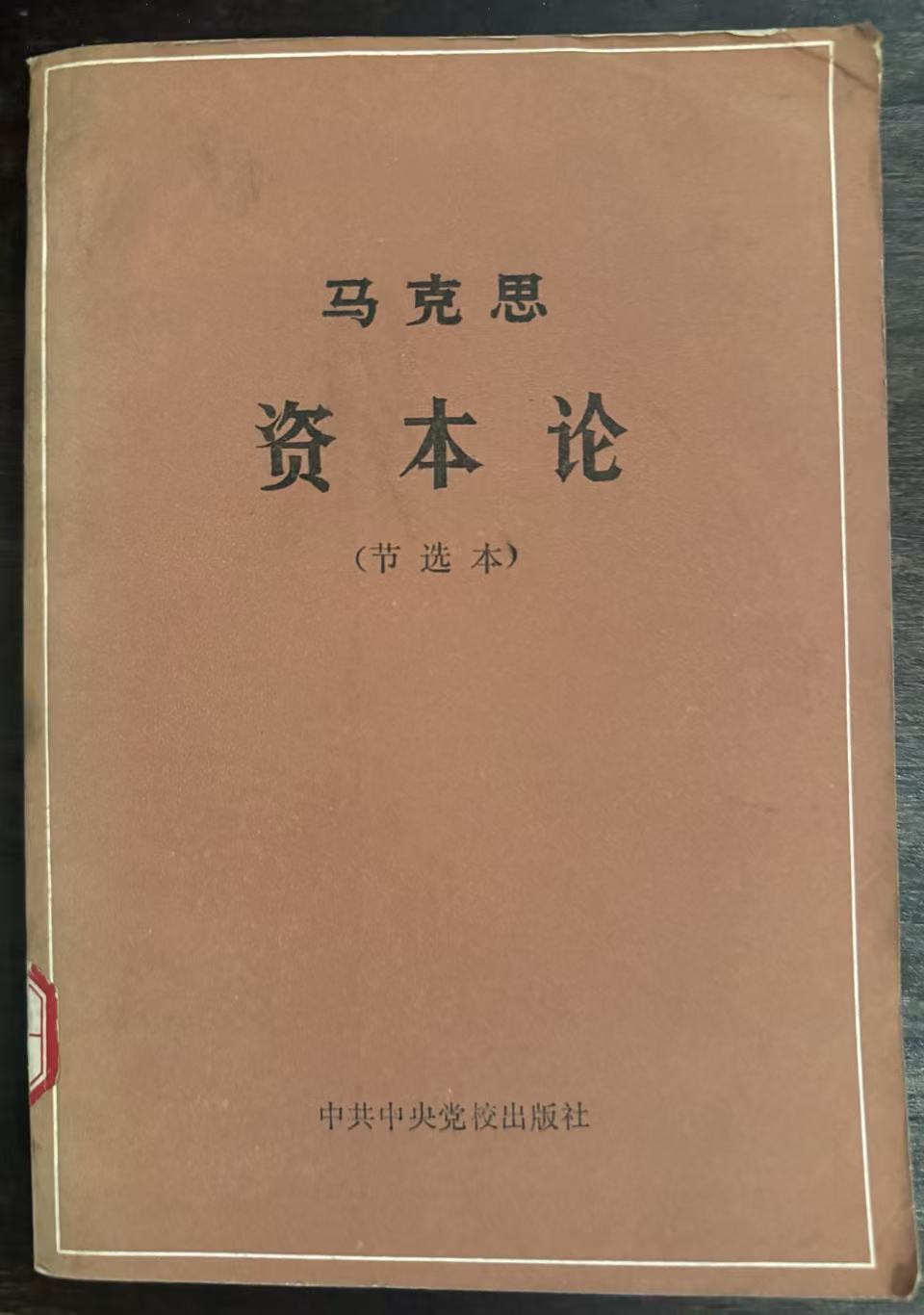 资本论（节选本）