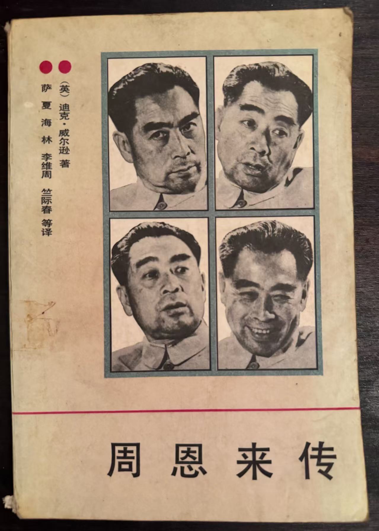 周恩来传