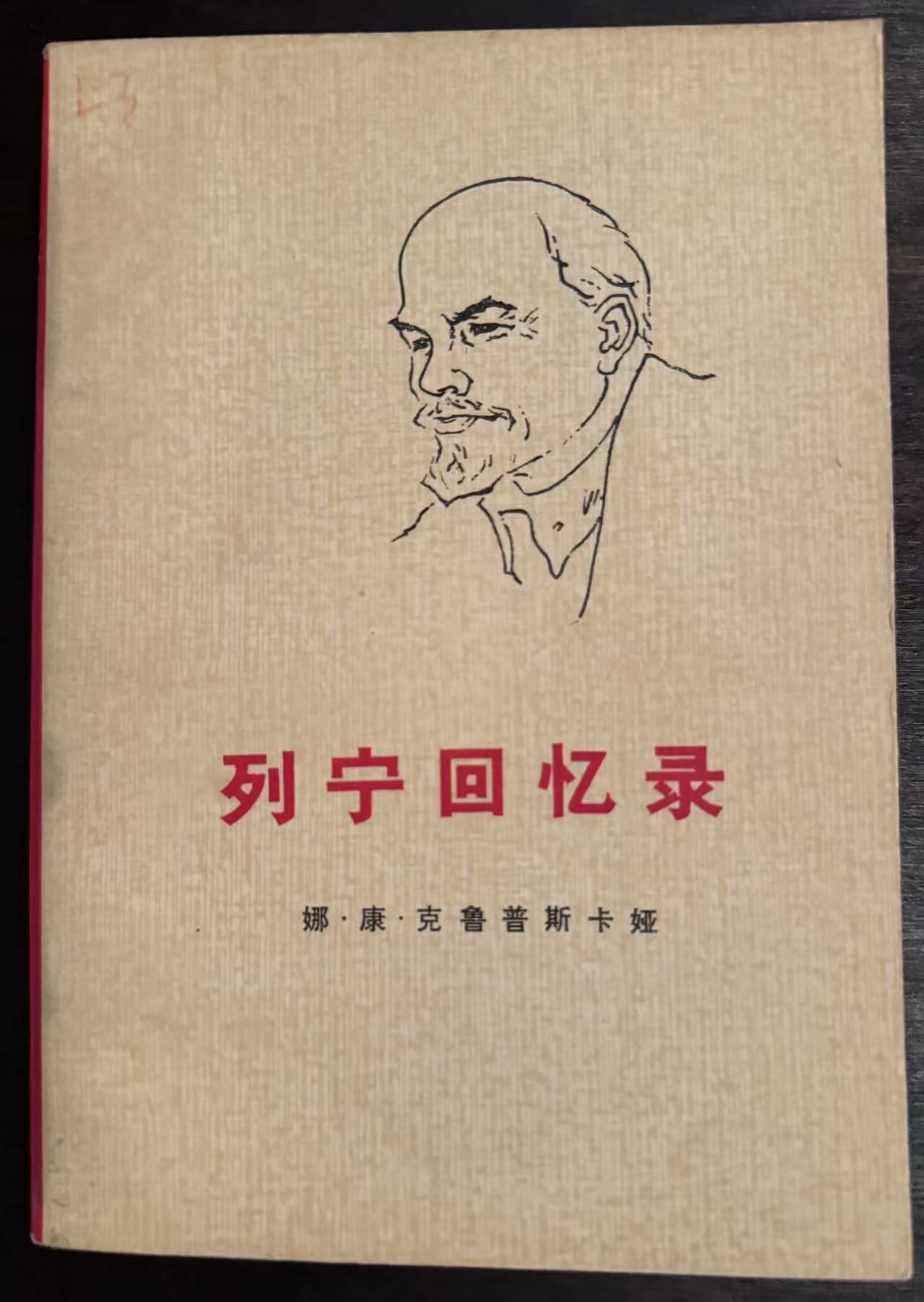 列宁回忆录