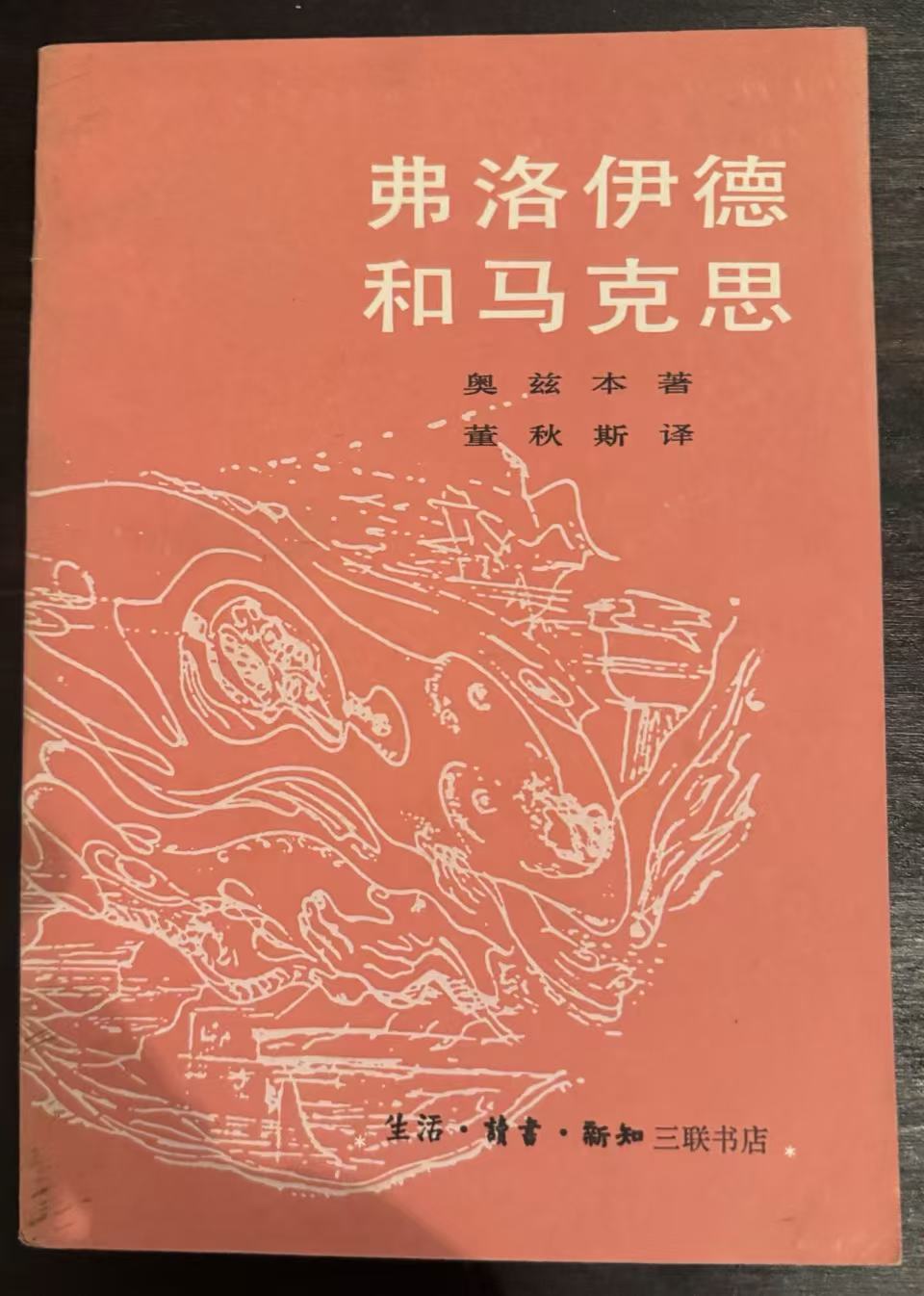 弗洛伊德和马克思