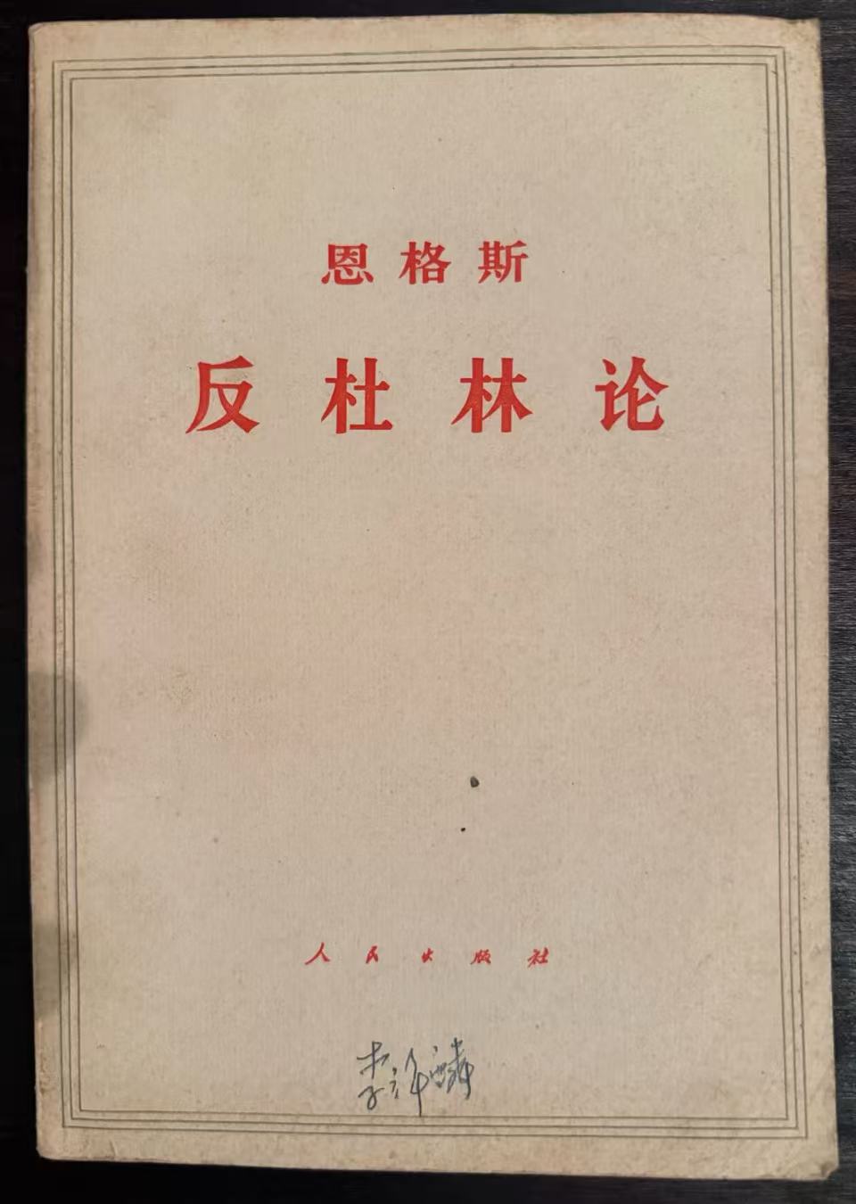 恩格斯反杜林论