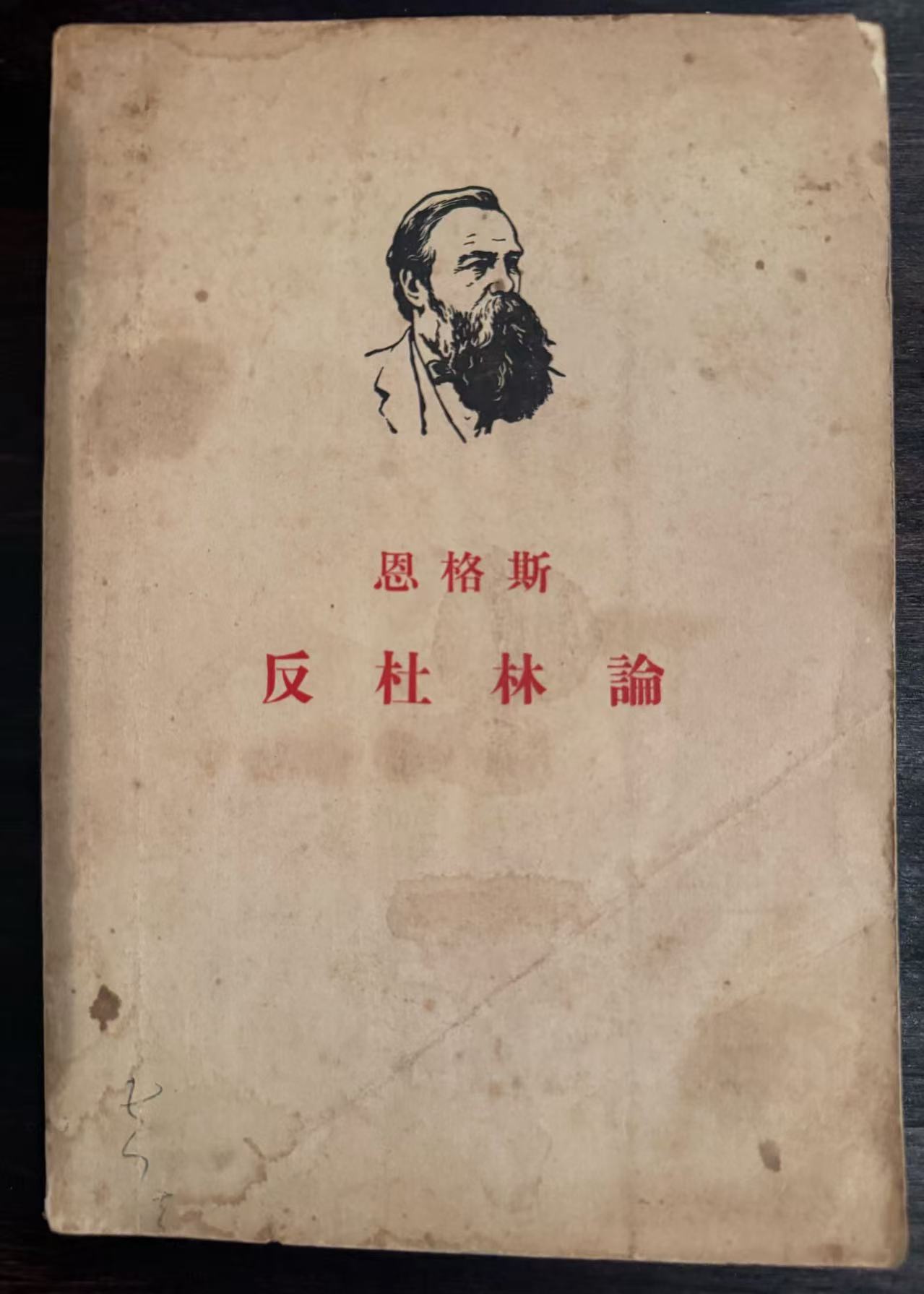 恩格斯反杜林论